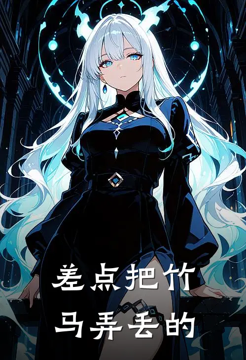 差点把竹马弄丢的