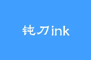 钝刀ink
