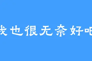我也很无奈好吧