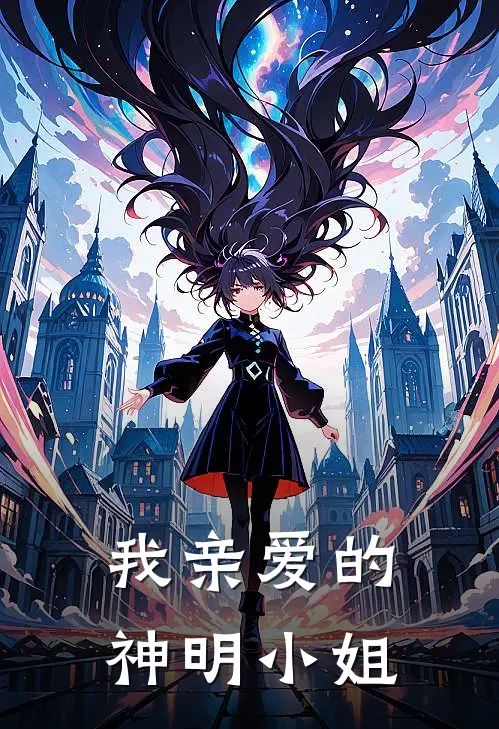 我亲爱的神明小姐(林半夏林梦)完本小说_免费阅读无弹窗我亲爱的神明小姐林半夏林梦