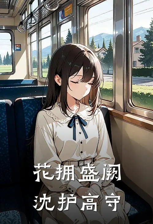 花拥盛阙沈护高守