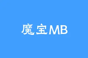 魔宝MB