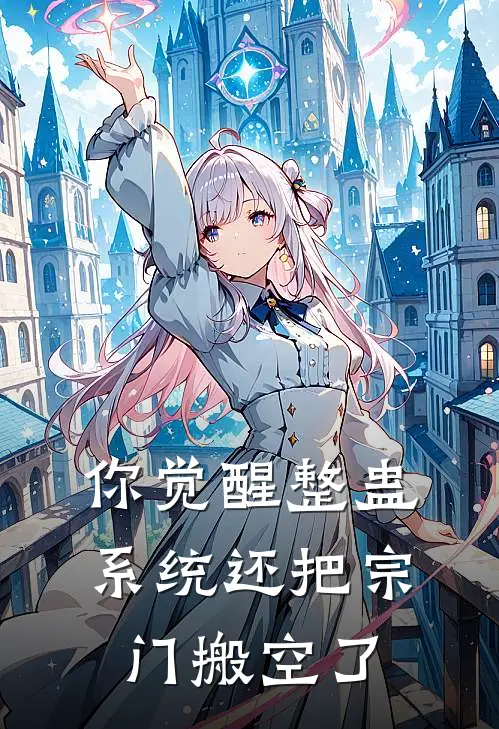 你觉醒整蛊系统还把宗门搬空了