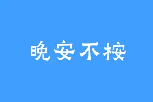 晚安不桉