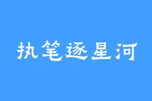 执笔逐星河