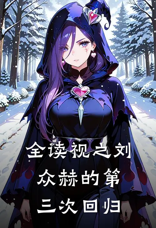 全读视之刘众赫的第三次回归(崔翰奎崔翰奎)最新热门小说_完结小说全读视之刘众赫的第三次回归(崔翰奎崔翰奎)