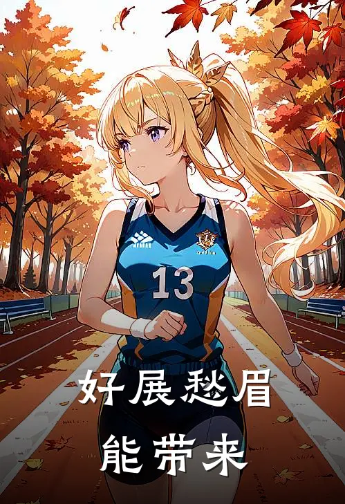 好展愁眉能带来