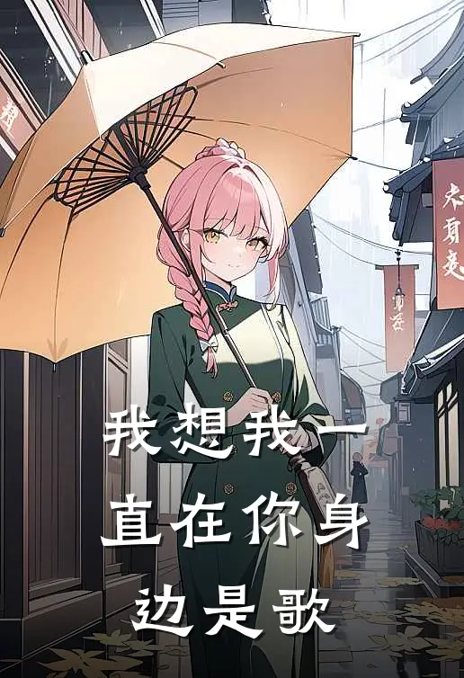 我想我一直在你身边是歌