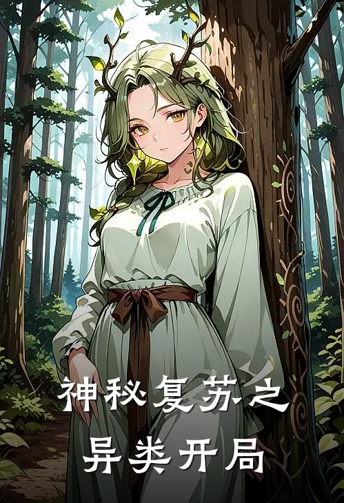 神秘复苏之异类开局