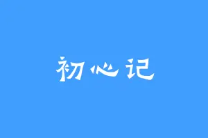 初心记