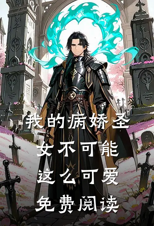 我的病娇圣女不可能这么可爱免费阅读