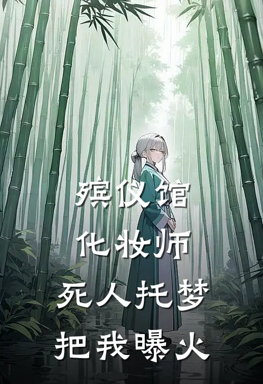 殡仪馆化妆师，死人托梦把我曝火