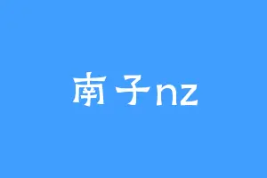 南子nz