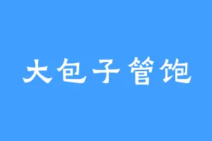 大包子管饱