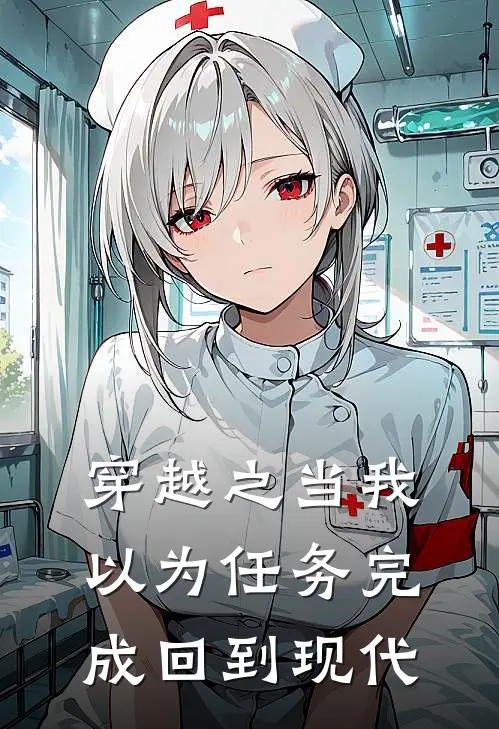 穿越之当我以为任务完成回到现代苏婳陆执最新章节免费阅读_穿越之当我以为任务完成回到现代全文免费在线阅读