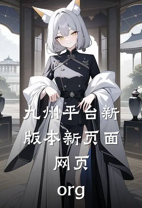 九州平台新版本新页面.网页.org