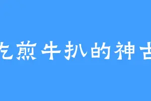 爱吃煎牛扒的神古盟