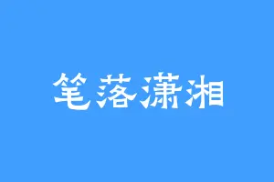 笔落潇湘