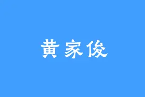 黄家俊