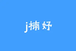 j楠妤