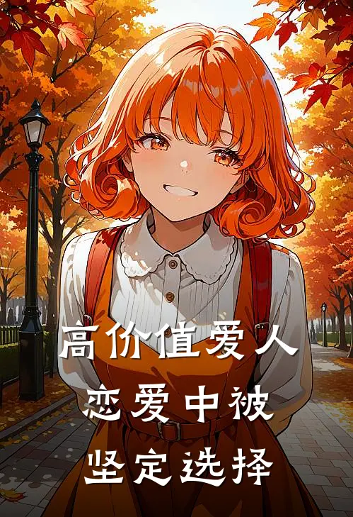 高价值爱人：恋爱中被坚定选择