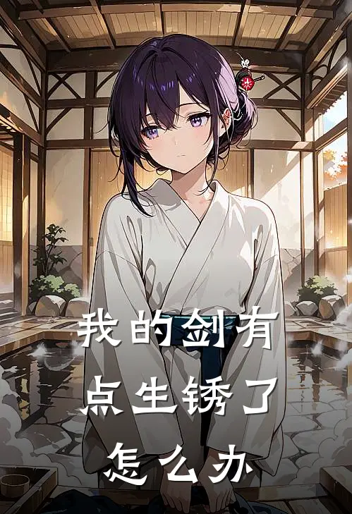 我的剑有点生锈了怎么办