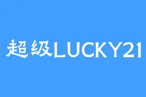 超级LUCKY21