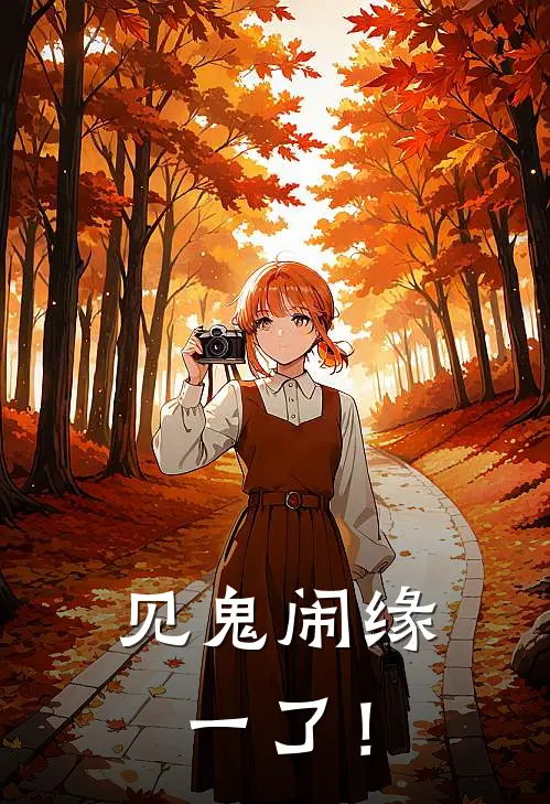 见鬼闹缘一了！(严胜阎罗)热门网络小说_最新章节列表见鬼闹缘一了！(严胜阎罗)