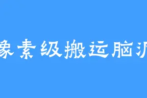 像素级搬运脑洞