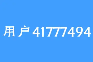 用户41777494