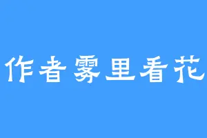 作者雾里看花