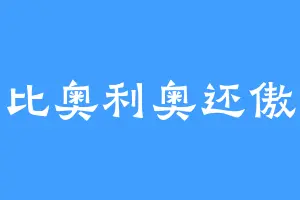 比奥利奥还傲