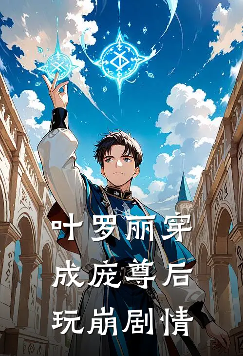 叶罗丽穿成庞尊后玩崩剧情庞尊庞莹莹热门小说免费阅读_完本完结小说叶罗丽穿成庞尊后玩崩剧情(庞尊庞莹莹)