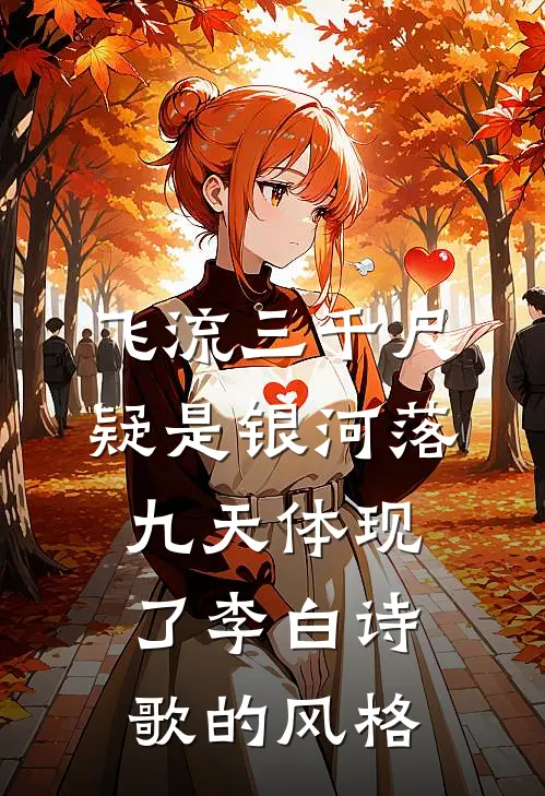 飞流三千尺疑是银河落九天体现了李白诗歌的风格