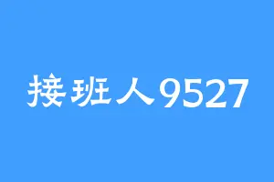接班人9527