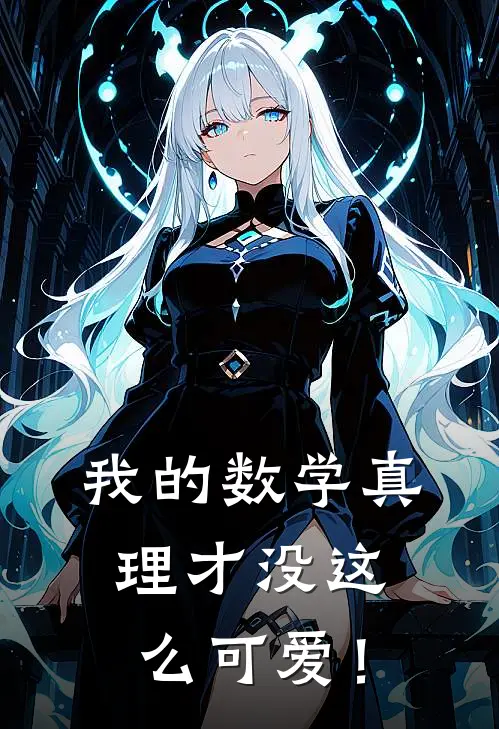 我的数学真理才没这么可爱！