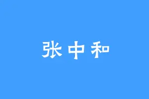 张中和