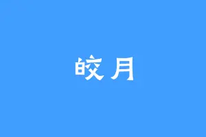 皎月