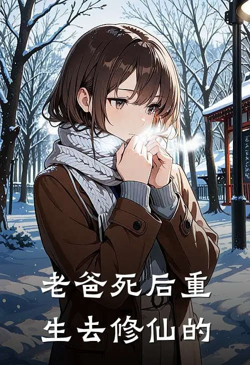 老爸死后重生去修仙的