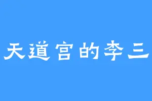天道宫的李三
