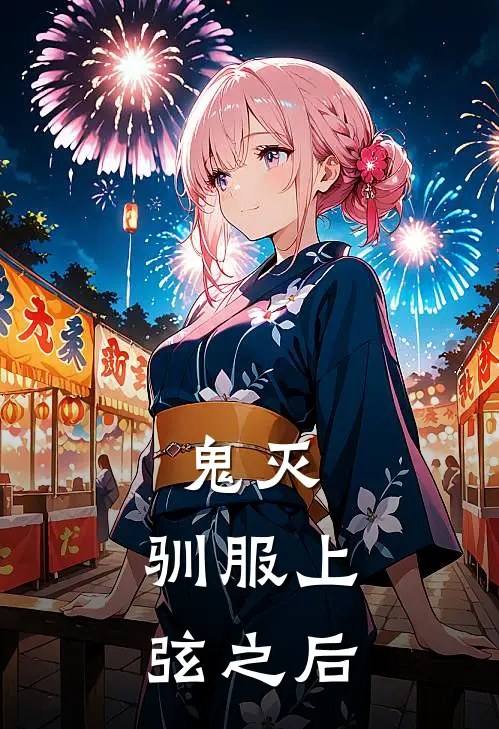 鬼灭：驯服上弦之后