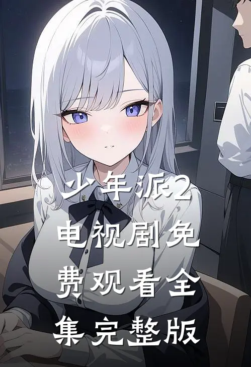 少年派2电视剧免费观看全集完整版