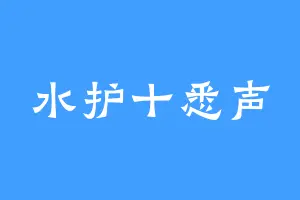 水护十悉声