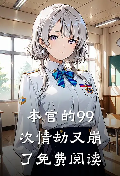 本官的99次情劫又崩了免费阅读