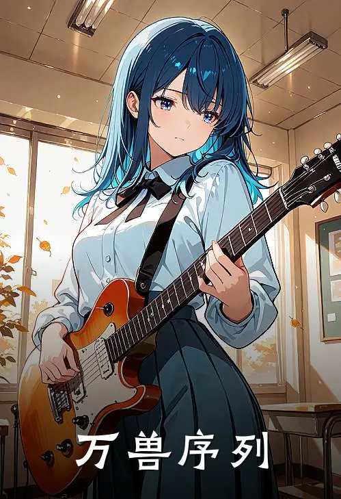 万兽序列凌云石磊最新小说推荐_最新好看小说万兽序列凌云石磊