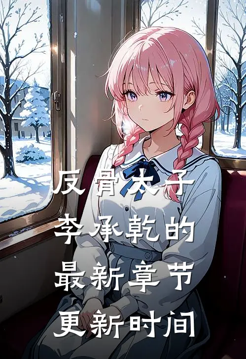 反骨太子李承乾的最新章节更新时间