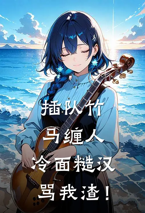 时晖周远峰《插队竹马缠人，冷面糙汉骂我渣！》完结版阅读_(插队竹马缠人，冷面糙汉骂我渣！)全集阅读