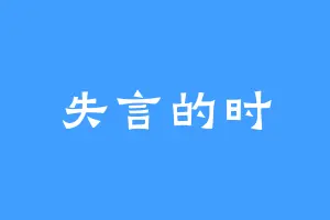 失言的时