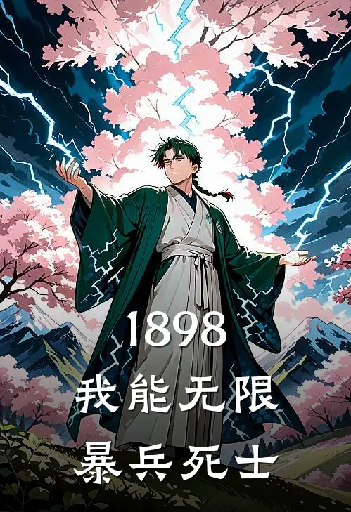 1898：我能无限暴兵死士华旭钱无义全文阅读免费全集_免费小说1898：我能无限暴兵死士(华旭钱无义)