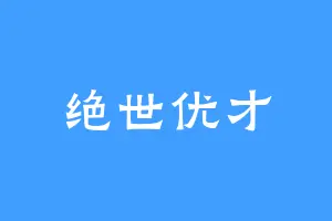 绝世优才